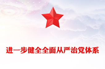 健全全面从严治党体系PPT党建风用系统思维科学方法推进管党治党建设党课件(讲稿)