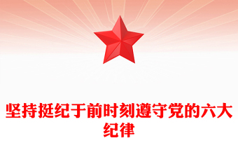 党纪学习教育PPT精美大气坚持挺纪于前时刻遵守党的六大纪律微党课(讲稿)