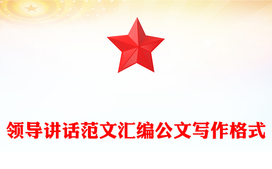 领导讲话范文汇编公文写作格式