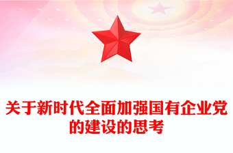 关于新时代全面加强国有企业党的建设的思考