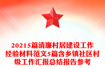 20215篇清廉村居建设工作经验材料范文5篇含乡镇社区村级工作汇报总结报告参考