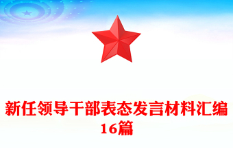 新任领导干部表态发言材料汇编16篇