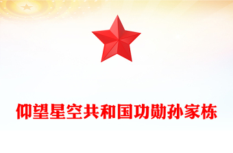 致敬中国航天“大总师”孙家栋PPT红色大气功勋模范事迹(讲稿)