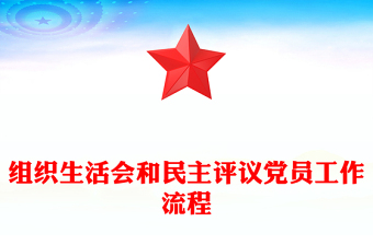 组织生活会流程