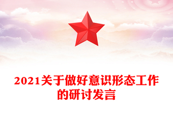 2021关于做好意识形态工作的研讨发言