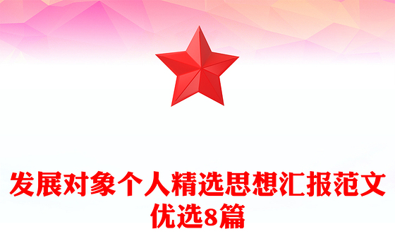 发展对象个人精选思想汇报范文优选8篇
