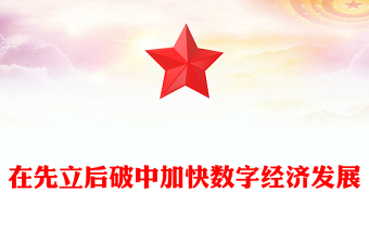 以“先立后破”的方式加快发展数字经济PPT精美风2024年经济工作要求课件模板(讲稿)
