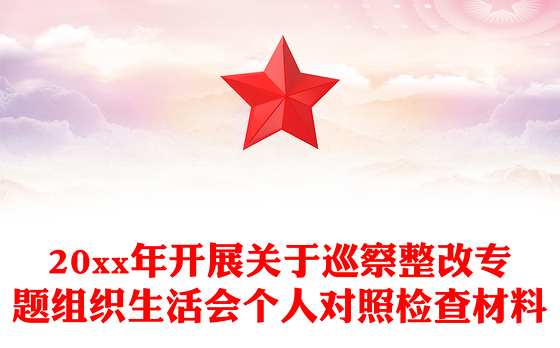 20xx年开展关于巡察整改专题组织生活会个人对照检查材料