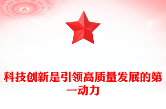 深入学习分析新质生产力的内涵ppt大气精美风科技创新是引领高质量发展的第一动力党员专题党课课件(讲稿)