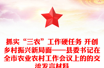 抓实“三农”工作硬任务 开创乡村振兴新局面——县委书记在全市农业农村工作会议上的的交流发言材料