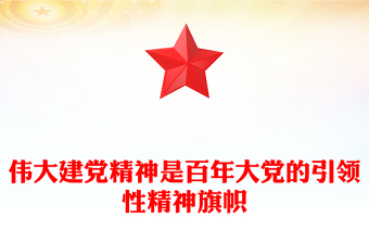 伟大建党精神是中国共产党的精神之源和精神旗帜PPT党建风弘扬伟大建党精神微党课(讲稿)