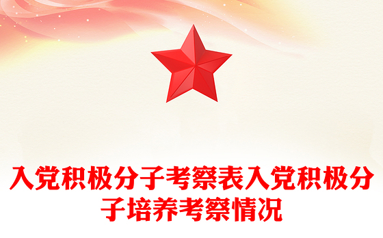 入党积极分子考察表入党积极分子培养考察情况