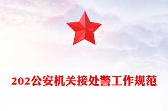 2024年公安机关接处警工作规范PPT红色精美规章制度模板下载(讲稿)