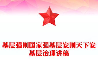 2024基层强则国家强基层安则天下安PPT党建风基层治理微党课(讲稿)
