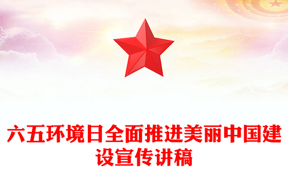 全面推进美丽中国建设PPT2024年六五环境日宣讲课件(讲稿)