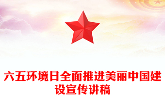 全面推进美丽中国建设PPT2024年六五环境日宣讲课件(讲稿)