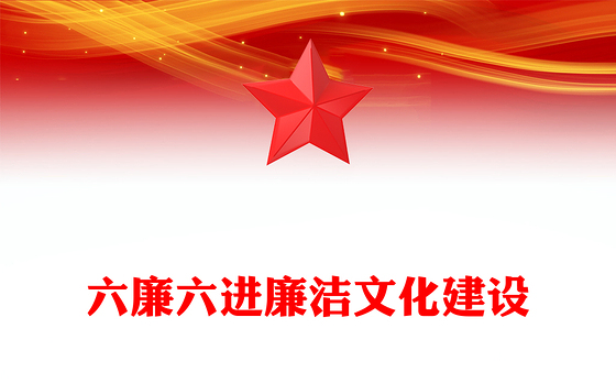 六廉六进廉洁文化建设PPT红色华美厚植廉洁土壤营造清正氛围推动企业高质量发展党课(讲稿)