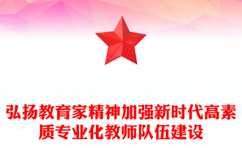 2024弘扬教育家精神PPT精美简洁加强新时代高素质专业化教师队伍建设党课下载(讲稿)