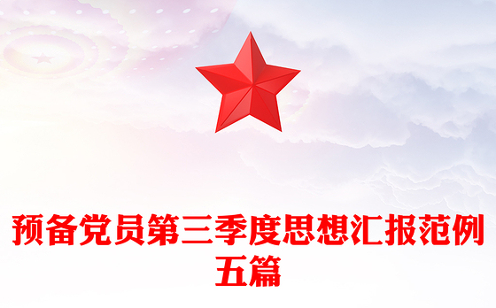 预备党员第三季度思想汇报范例五篇