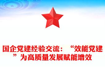 国企党建经验交流：“效能党建”为高质量发展赋能增效