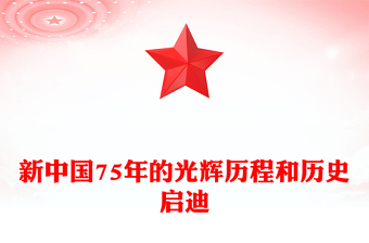 2024新中国75年的光辉历程和历史启迪PPT微党课(讲稿)
