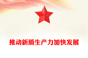 大力推进新质生产力加快发展ppt大气党政风高质量发展专题微党课课件(讲稿)