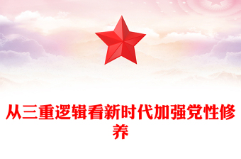 从三重逻辑看新时代加强党性修养PPT红色大气加强党性修养坚持党的自我革命全面从严治党专题党课(讲稿)