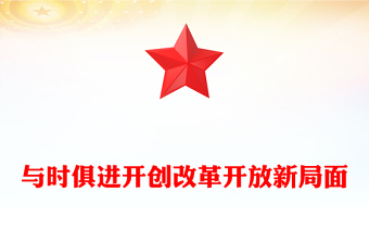 改革开放永无止境ppt学习改革开放新时代的新要求课件(讲稿)