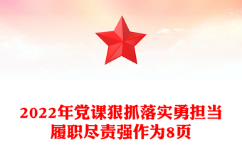 2022年党课狠抓落实勇担当履职尽责强作为8页