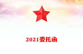2021委托函
