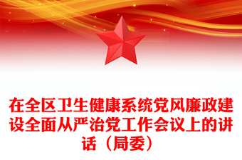 在全区卫生健康系统党风廉政建设全面从严治党工作会议上的讲话（局委）