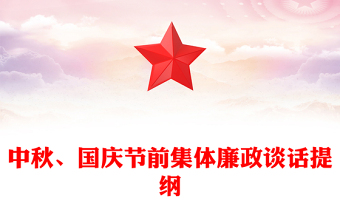 2023节前集体廉洁谈话提纲