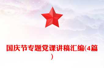 微型党课讲稿汇编10篇
