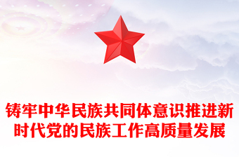 2023铸牢中华民族共同体意识推进新时代党的民族工作高质量发展党课PPT下载
(讲稿)