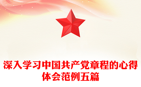 深入学习中国共产党章程的心得体会范例五篇