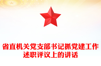 省直机关党支部书记抓党建工作述职评议上的讲话