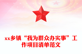 我为群众办实事项目清单