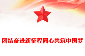 庆祝人民政协成立七十五周年PPT教育党课课件(讲稿)