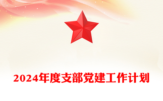 2024党支部党建工作计划PPT大气精美党建总结计划模版(讲稿)