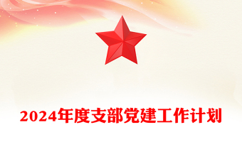 2024党支部党建工作计划PPT大气精美党建总结计划模版(讲稿)