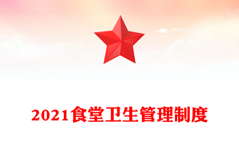 2021食堂卫生管理制度