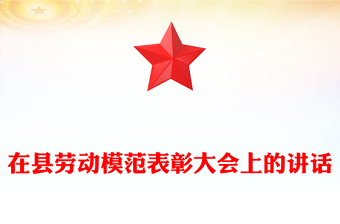 在县劳动模范表彰大会上的讲话