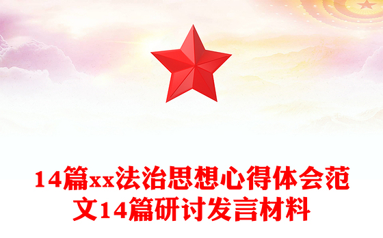 14篇xx法治思想心得体会范文14篇研讨发言材料