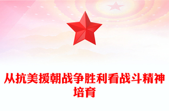 2023从抗美援朝战争胜利看战斗精神培育ppt大气精美风学习习近平新时代强军思想军队党组织党员党课培训专题课件(讲稿)