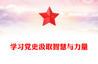 2024学习党史汲取智慧与力量PPT党政风学党史强信念党课下载(讲稿)