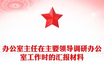 办公室主任在主要领导调研办公室工作时的汇报材料