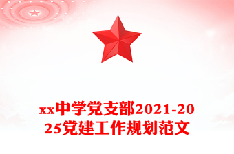xx中学党支部2021-2025党建工作规划范文