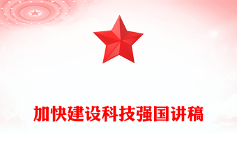 2024加快建设科技强国PPT创意简洁把握科技创新新形势与政策方向课件下载(讲稿)