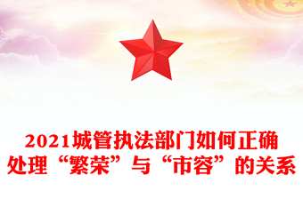 2021城管执法部门如何正确处理“繁荣”与“市容”的关系