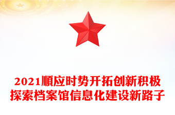 2021顺应时势开拓创新积极探索档案馆信息化建设新路子